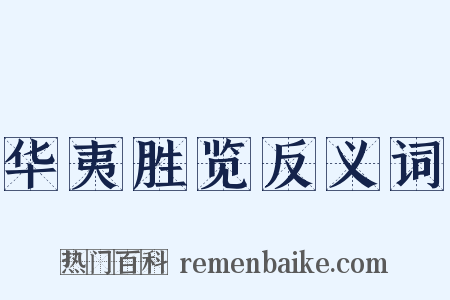 华夷胜览反义词是什么意思的图片